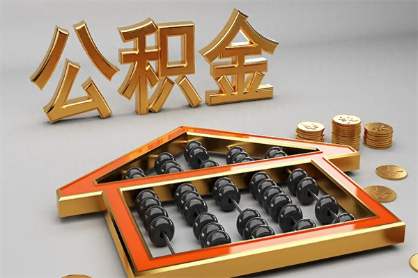 建湖代提公积金（代提取住房公积金）