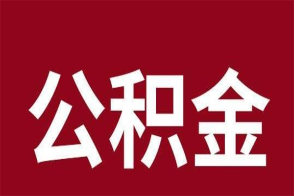 建湖公积金怎么提不出来了呢（公积金为啥提取不出来）
