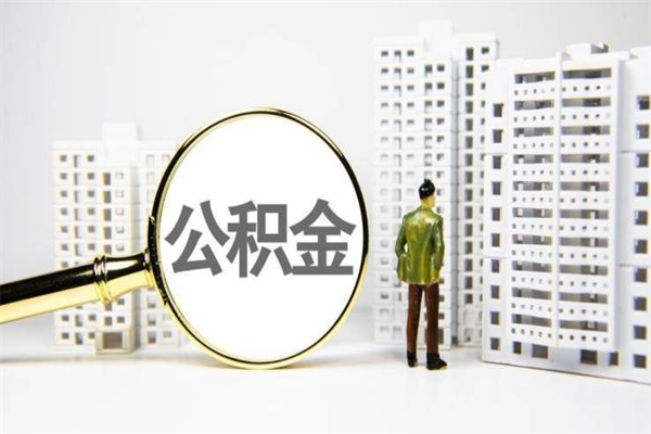 建湖离职后怎么提公积金提（离职后如何提取公积金的钱?）