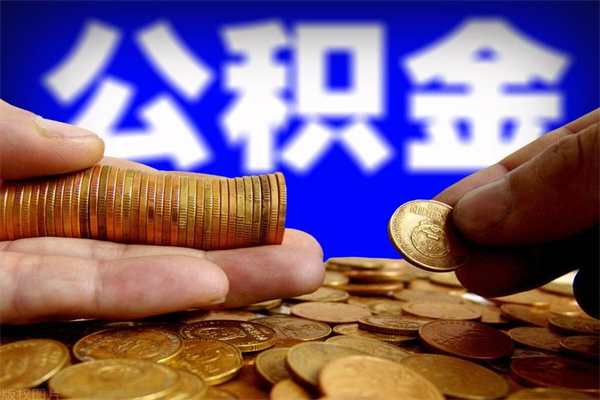 建湖辞职公积提取（辞职如何提取公积金帐户的钱）