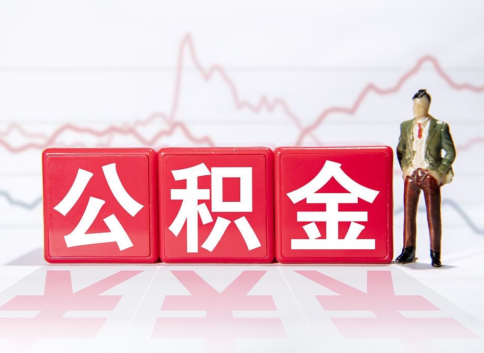 建湖公积金代提条件（公积金代提有风险吗）