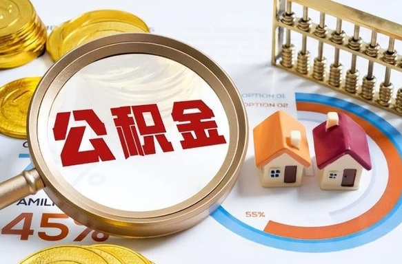 建湖公积金的取办理（取住房公积金流程）