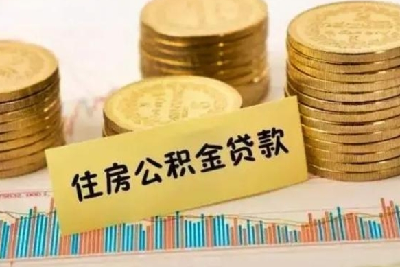 建湖离职后取住房公积金需要什么手续（离职后取住房公积金需要哪些资料）